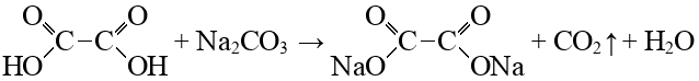 Одноосновная кислота гидрокарбонат натрия. Щавелевая кислота и гидрокарбонат натрия. Щавелевая кислота и карбонат натрия. Щавелевая кислота и натрий. Щавелевая кислота и карбонат кальция.